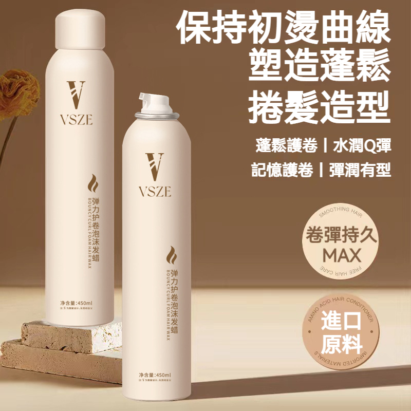 【現貨】VSZE 彈力護卷泡沫發蠟 450ml 捲髮專用蓬鬆定型 進口原料記憶護卷 水潤 Q 彈防毛躁造型蠟