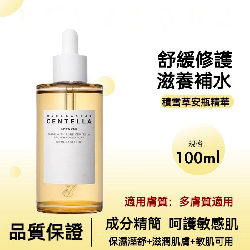 【現貨】積雪草安瓶精華 100ml 舒緩修護保濕補水 成分精簡溫和 滋潤不黏膩 好吸收 敏感肌適用