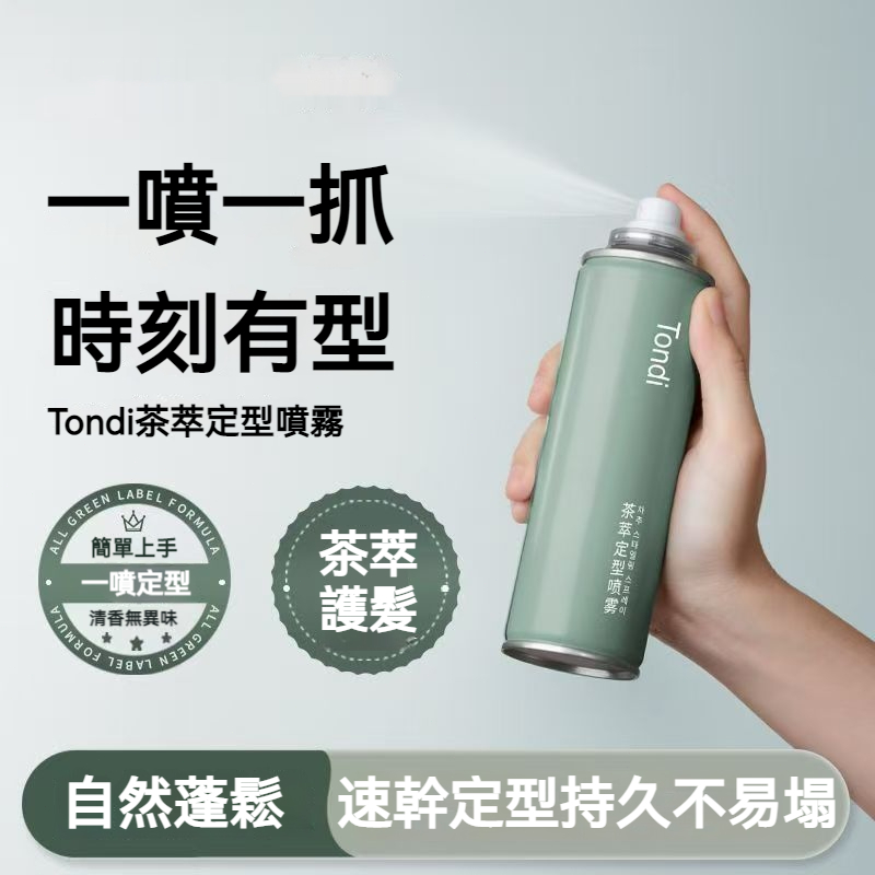 【台灣熱銷】Tondi 茶萃定型噴霧 90ml 一噴一抓強勁定型 茶萃護髮去油 自然蓬鬆速乾不塌扁 懶人造型神器