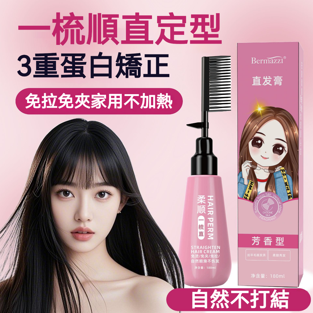 【現貨】Bermazzi 一梳直直髮膏 180ml 3 重蛋白矯正 免拉免夾 家用不加熱 持久順直不傷髮