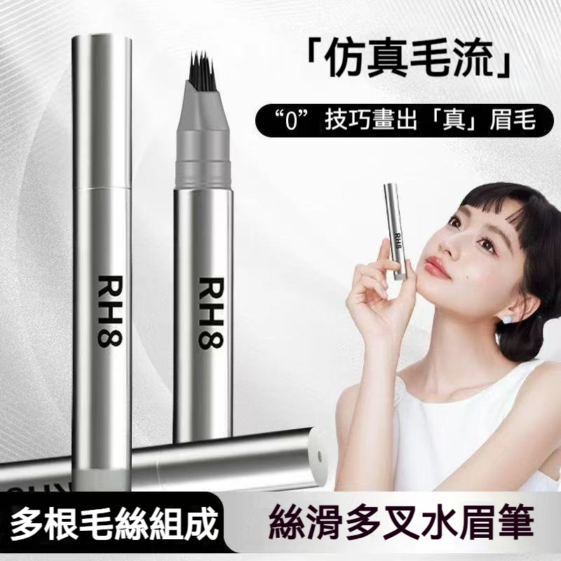 【現貨】RH8 野生絨感水眉筆 多叉刷頭仿真毛流 零技巧打造立體眉 三色可選持久不暈染 眉筆