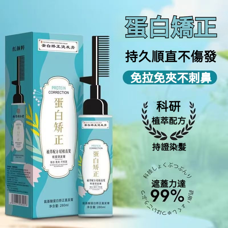 【現貨】蛋白矯正直髮膏 280ml 免拉免夾一梳順直 溫和植萃不傷髮 蛋白矯正直髮膏 毛躁髮拉直 直髮膏