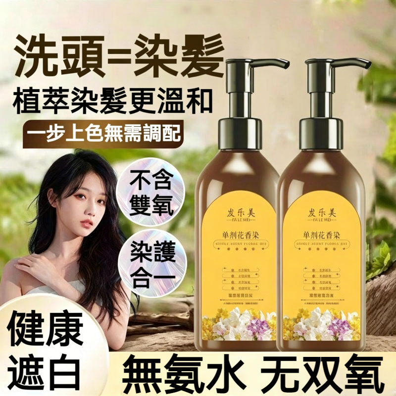 【現貨】發樂美 植物染護合一 單劑染髮膏 蓋白髮免漂 不含雙氧泡沫 植物精粹溫和不傷髮 白髮專用染髮霜