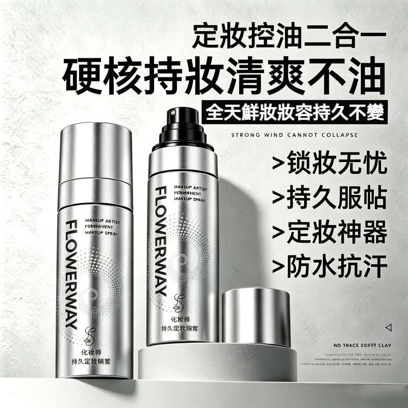 【現貨】FLOWERWAY 化妝師定妝噴霧 100ml 控油防水抗汗持久持妝 細密霧感不花底妝提亮膚色 定妝噴霧