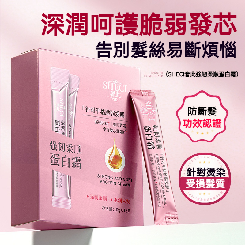 【台灣熱銷】SHECI 奢此強韌柔順蛋白霜 10g*15 條 角蛋白防斷髮 針對乾枯燙染受損髮 深潤護髮順滑秀髮