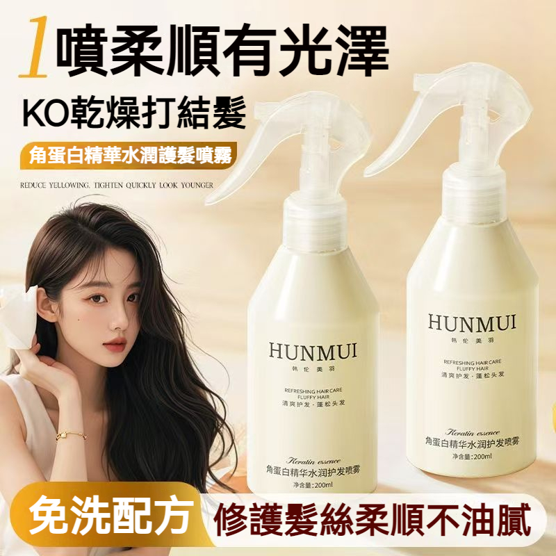 【現貨】HUNMUI 角蛋白護髮噴霧 200ml 免洗防靜電 撫平毛躁 沙龍級護理 柔順蓬鬆秀髮