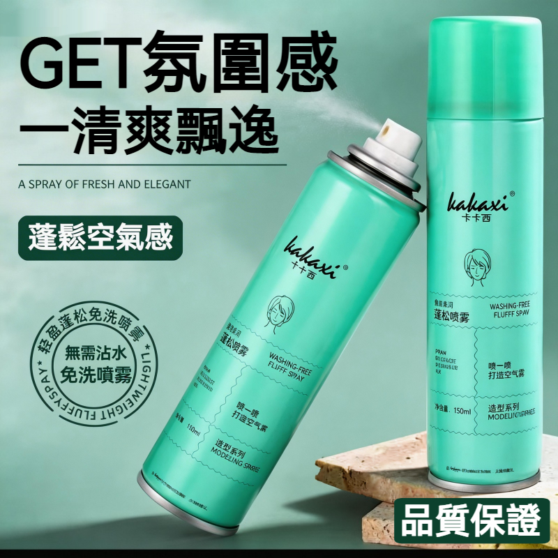 【現貨】卡卡西 免洗乾髮噴霧 清香控油 速乾蓬鬆 高顱頂 懶人神器 秒變空氣劉海 學生黨救星 蓬鬆噴霧 免洗噴霧