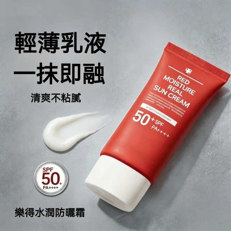 【現貨】樂得水潤防曬霜 50ml SPF50+ 輕薄乳液一抹即融 清爽不黏膩 敏感肌適用 清爽防曬乳 防曬霜