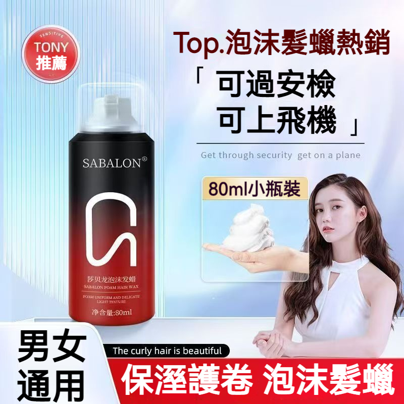 【現貨】SABALON 彈力護卷泡沫髮蠟 Q 燙定型輕盈不油膩 細緻泡沫護捲 Q 彈 可上飛機便攜