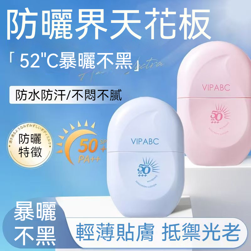 【現貨】VIPABC 防曬乳 SPF50 PA+++ 52℃暴曬不黑 防水防汗 輕薄貼膚 不黏膩 抵禦光老化