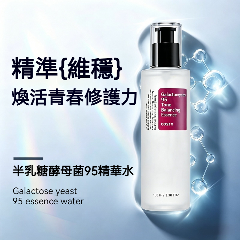 【現貨】COSRX半乳糖黴菌 平衡精華液 100ml 95% 酵母菌 K 老提亮 修護屏障高效保濕 敏弱肌適用