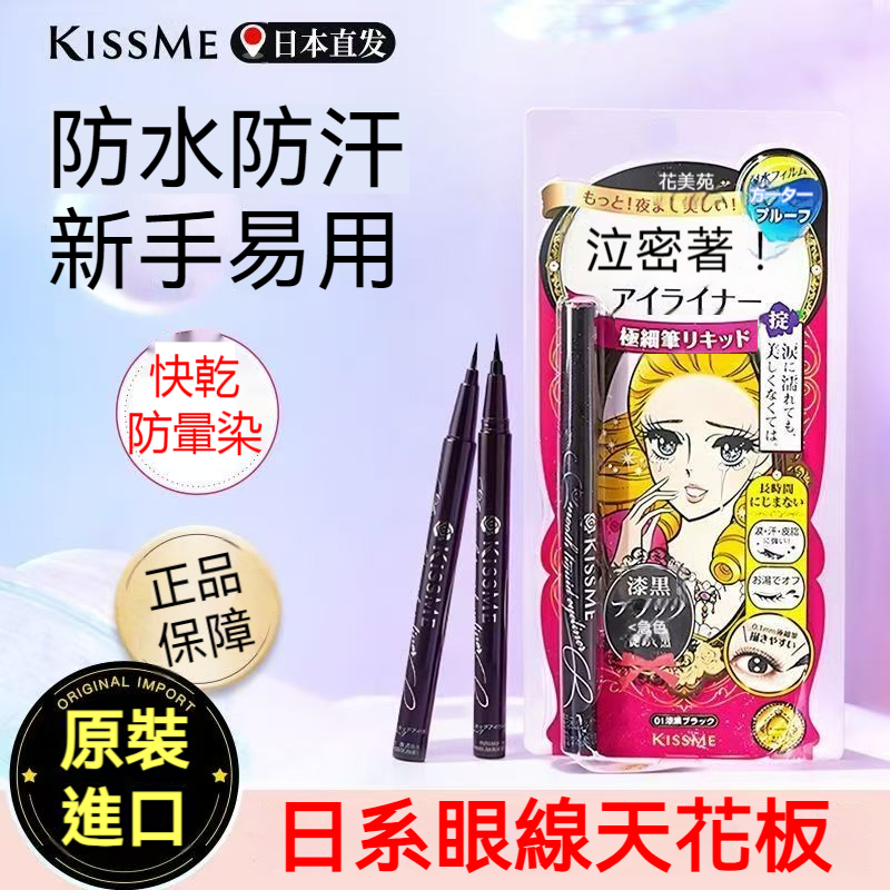 【現貨】KISSME泣密著防水防汗眼線筆新手不手抖速幹不暈染黑色/棕日系持久不脫妝