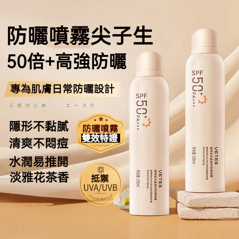 【台灣熱銷】VTS 水晶倍護防曬噴霧 150ml 高倍SPF50+ 全身臉部防曬 清爽不泛白 敏感肌適用 全天候防曬必備