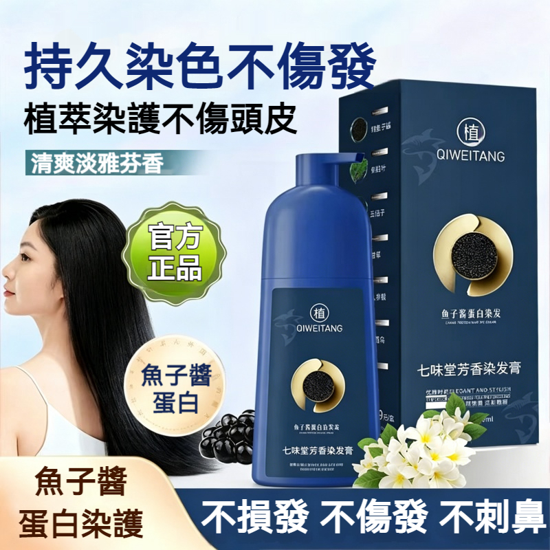 【現貨】七味堂 魚子醬蛋白染髮霜 500ml 一洗上色植萃溫和遮白髮 居家染護合一持久固色 染髮膏 染髮劑