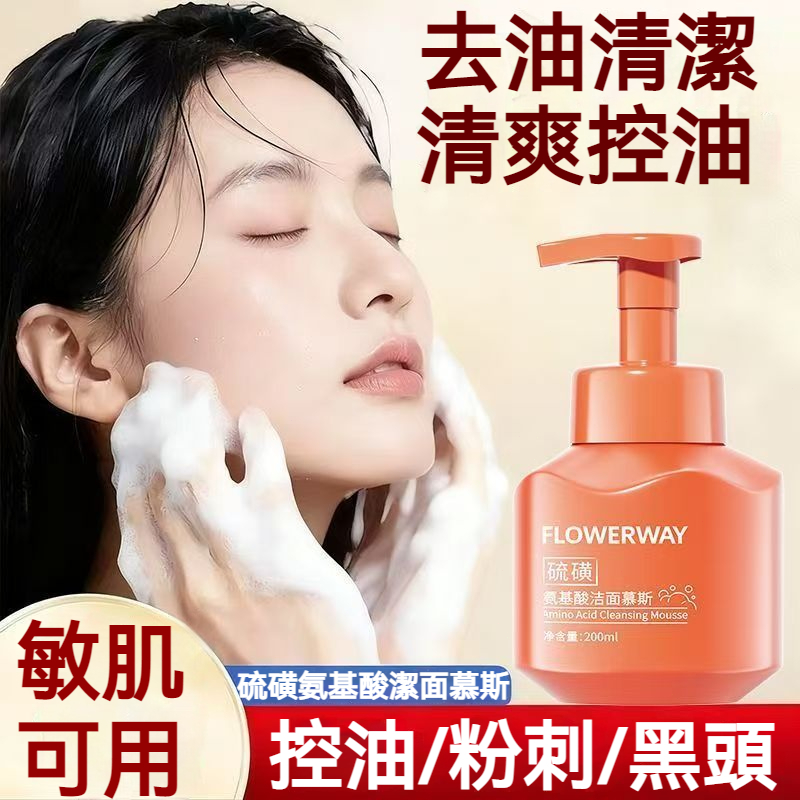 【現貨】FLOWERWAY 硫磺氨基酸潔面慕斯 200ml 溫和控油保濕 去油不去水 淨透肌膚不刺激 潔面乳