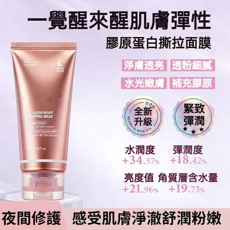 【現貨】膠原蛋白撕拉面膜 75ml 夜間包圍護理 補水補充膠原 淨膚透亮 緊緻彈潤 撕拉面膜 清潔保養