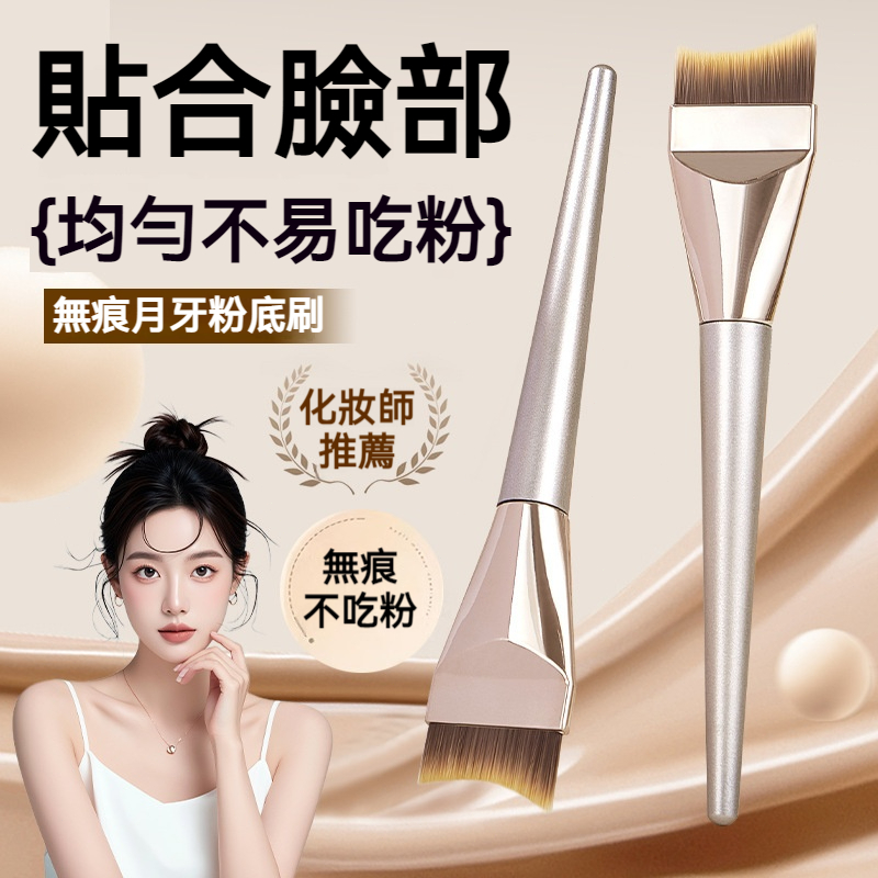 【台灣熱銷】GECOMO 無痕月牙粉底刷 魚尾扁頭設計 乾濕兩用 均勻推開不吃粉 化妝師愛用 輕薄服貼不留刷痕
