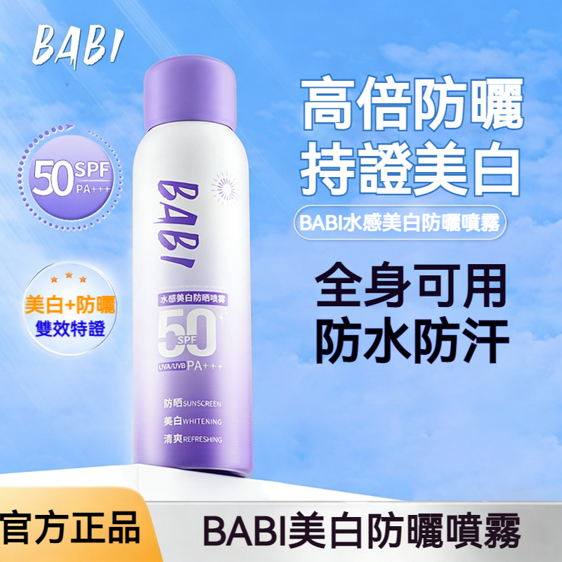 【現貨】BABI 水感美白防曬噴霧 SPF50+ PA+++ 持證美白 高倍防曬 防水防汗 全身適用清爽噴霧