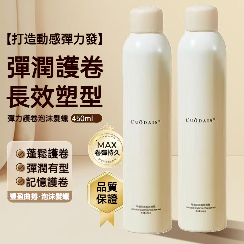 【現貨+隔日達】L'UODAIS 彈力護卷泡沫髮蠟 450ml 專為捲髮設計 輕盈蓬鬆 長效定型 溫和護髮不油膩