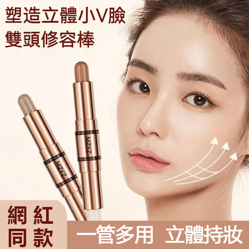 【現貨】MZYZ 雙頭修容棒 一筆雙色立體修顏 新手零失誤 打造小 V 臉陰影高光棒
