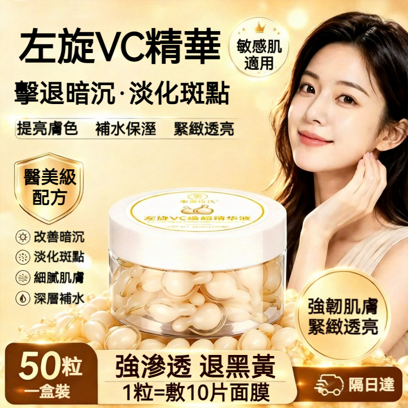 【現貨】素秀臣氏 左旋 VC 精華膠囊 50 粒 提亮膚色改善暗沉 植萃滋養 敏感肌可用 提亮 精華 膠囊