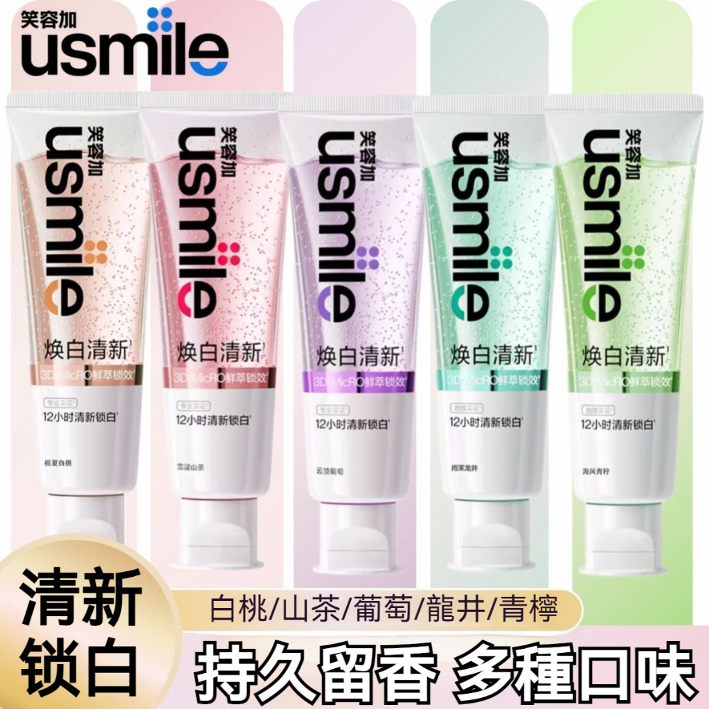 【台灣現貨】笑容加usmile牙膏 煥白清新 爆珠增香 口腔護理 含氟牙膏 情侶 龍井茉莉 香水牙膏 薄荷牙膏 香口牙膏