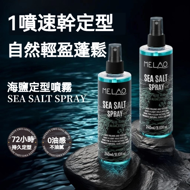 【現貨】MELAO 海鹽定型噴霧 240ml 一噴速乾 72H 持久定型 0 油感自然蓬鬆 空氣感造型神器
