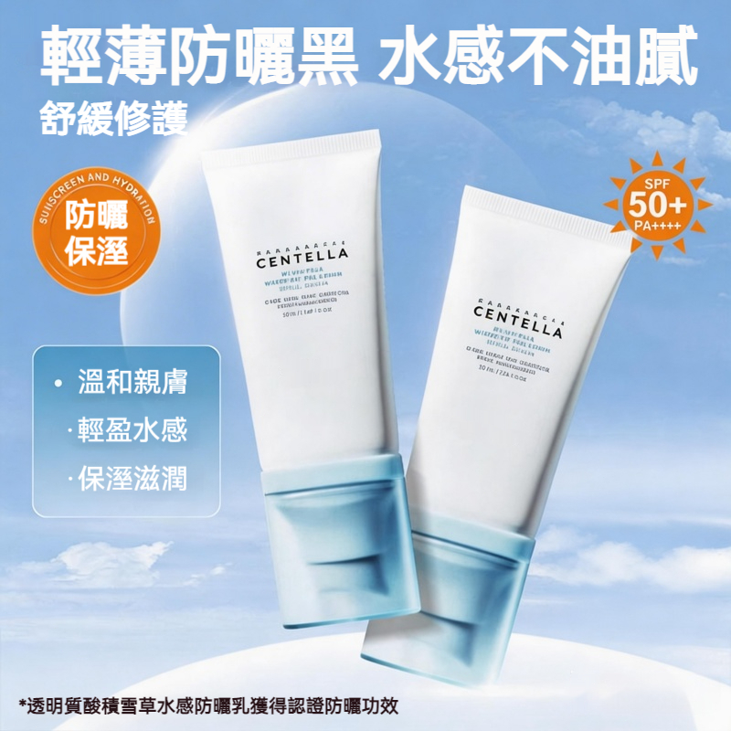 【現貨】玻尿酸積雪草水感防曬乳 50ml SPF50+ 輕薄防曬黑 水感不油膩 舒緩修護 溫和親膚 防曬霜