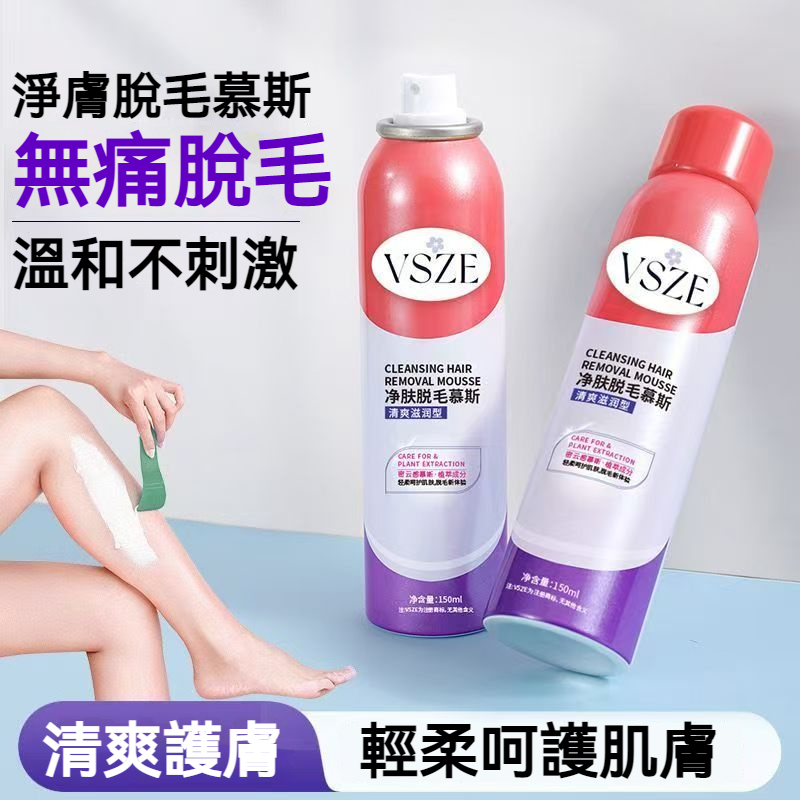 【現貨】VSZE 淨膚脫毛慕斯 150ml 清爽護膚 植萃護膚 清爽滋潤 快速乾淨 打造絲滑肌 脫毛慕斯