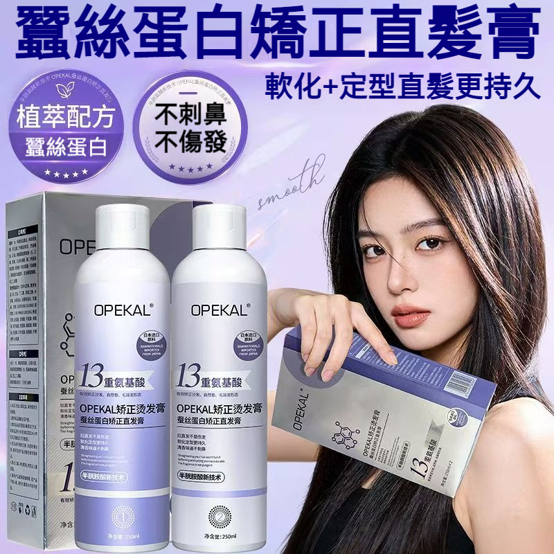 【現貨】OPEKAL 蠶絲蛋白矯正直髮膏 250ml×2 軟化定型二合一 13 重胺基酸修護 720 天持久順直