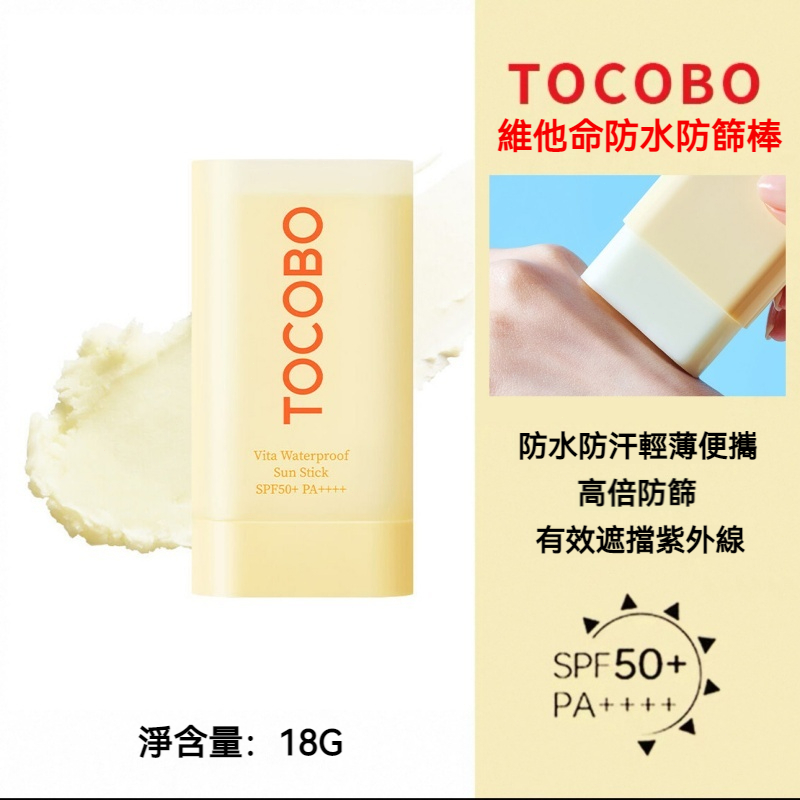 【現貨】TOCOBO 防曬棒 SPF50+ 多款式可選 輕薄便攜防水控油降溫 隨時補防曬 防曬棒