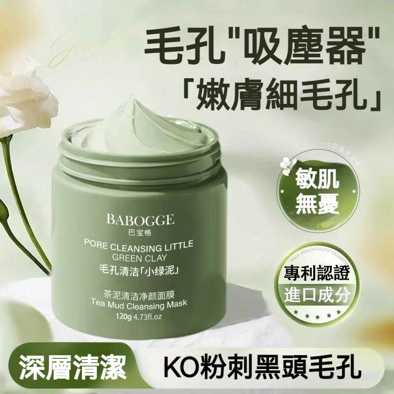 【台灣熱銷】BABOGGE 茶泥清潔泥膜 120g 深層去黑頭 控油細毛孔 植萃保濕 清潔泥膜 控油泥膜 敏感肌適用