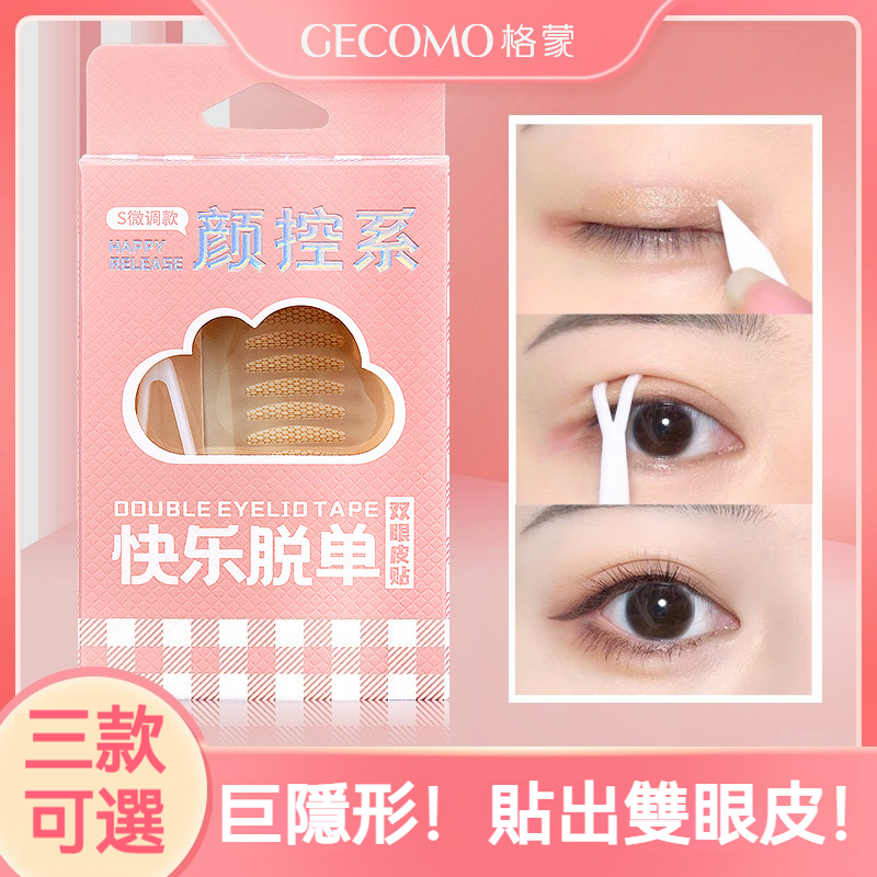 【台灣熱賣】GECOMO 格蒙雙眼皮貼 90枚入 自然隱形 不反光 撐出深邃大眼 內雙睡眼泡適用 雙眼皮貼