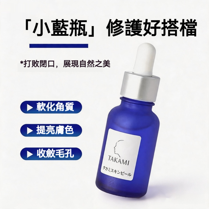【現貨】TAKAMI 小藍瓶角質護理精華 7 種果萃酶溫和代謝角質 改善閉口 收斂毛孔 提亮膚色 精華液