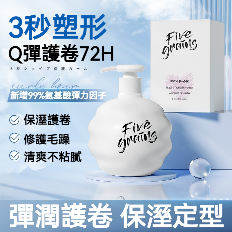 【現貨】Five grains 氨基酸護卷素 300ml 72H 持久護卷 清爽不黏膩修護毛躁打造 Q 彈捲髮