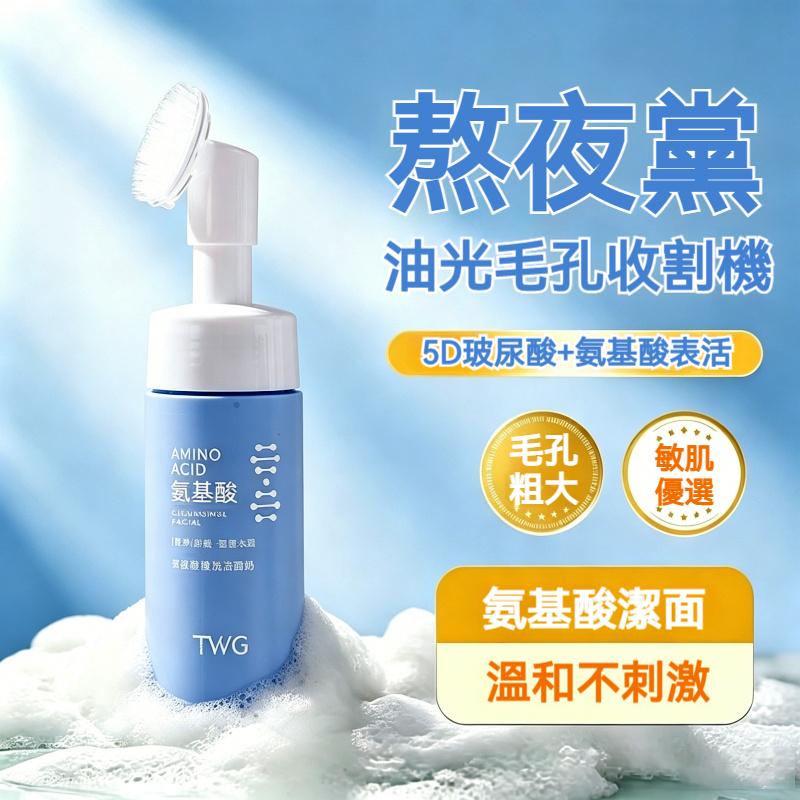【台灣熱銷】TWG氨基酸刷頭洗面乳 150ml 潔面慕斯 溫和深層清毛孔 補水保濕不緊繃 舒緩肌膚