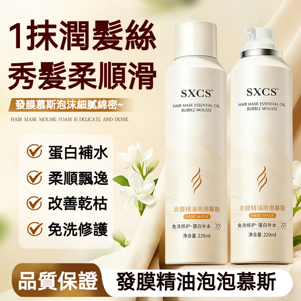 【現貨】SXCS 免洗髪膜精油泡泡慕斯 一抹補水柔順秀髮 改善乾枯受損 泡沫細膩免沖洗 燙染受損/乾燥毛躁髮必備