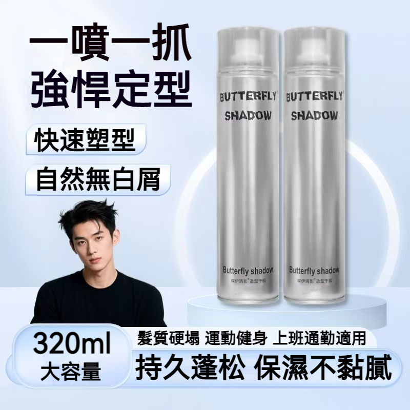 【現貨】Butterfly 沙龍級 旋風噴霧 150/320ml 造型髮霧 定型液 太空噴霧 美髮護理 造型用品