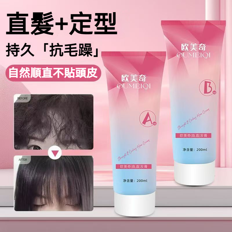 【現貨】歐美奇 曲直髮膏 AB 雙劑直髮定型 自然順直不貼頭皮 持久抗毛躁 自然捲 / 毛躁髮必備 直髪膏