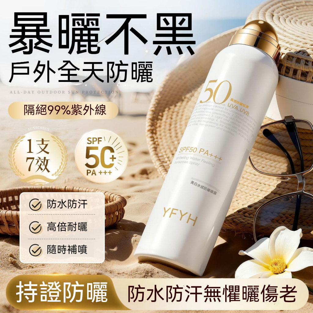 【現貨】YFYH 亮白水感防曬噴霧 150ml SPF50+ 一支 7 效防曬亮白 防水防汗 全天曬不黑 抗光老