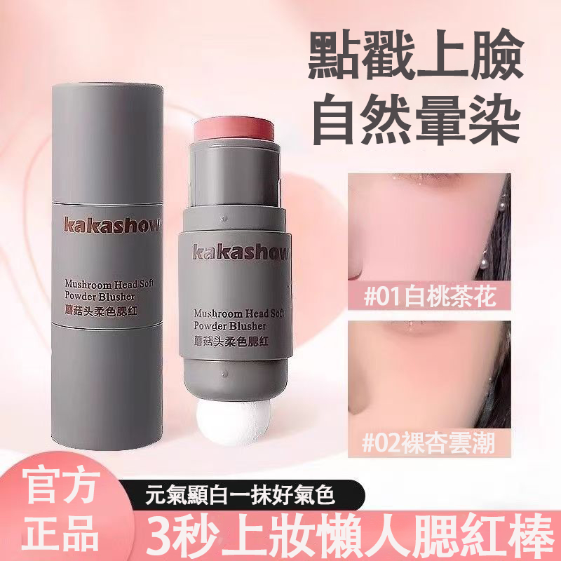【現貨】kakashow 蘑菇頭腮紅棒三色可選 自帶海綿頭輕鬆暈染 新手打造元氣自然蘋果肌