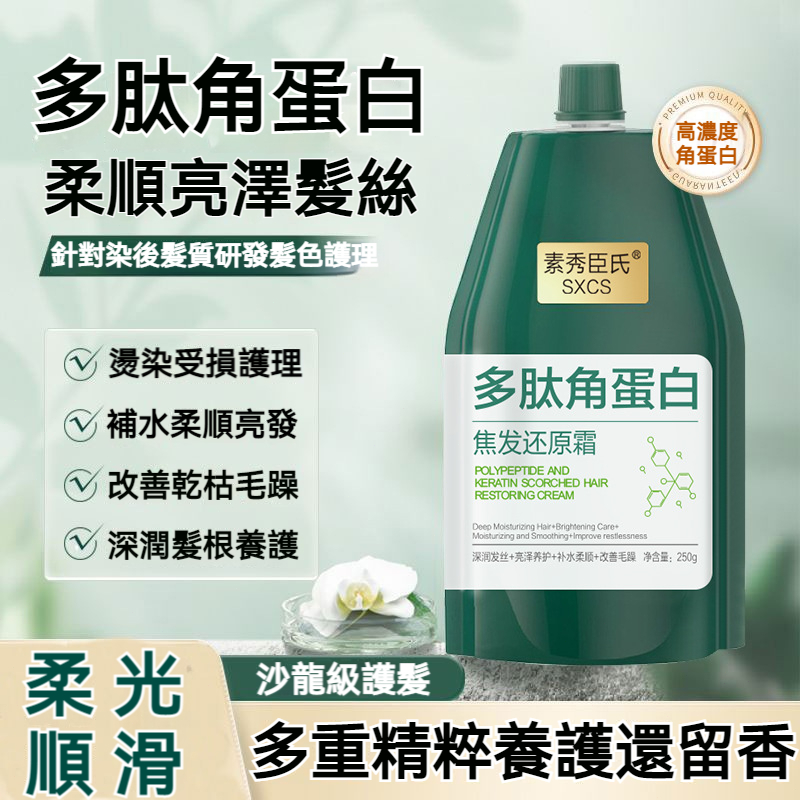 【台灣熱銷】SXCS 多肽角蛋白護髮霜 250g 修護燙染受損 撫平毛躁 柔順亮澤 角蛋白護髮霜 護髮霜