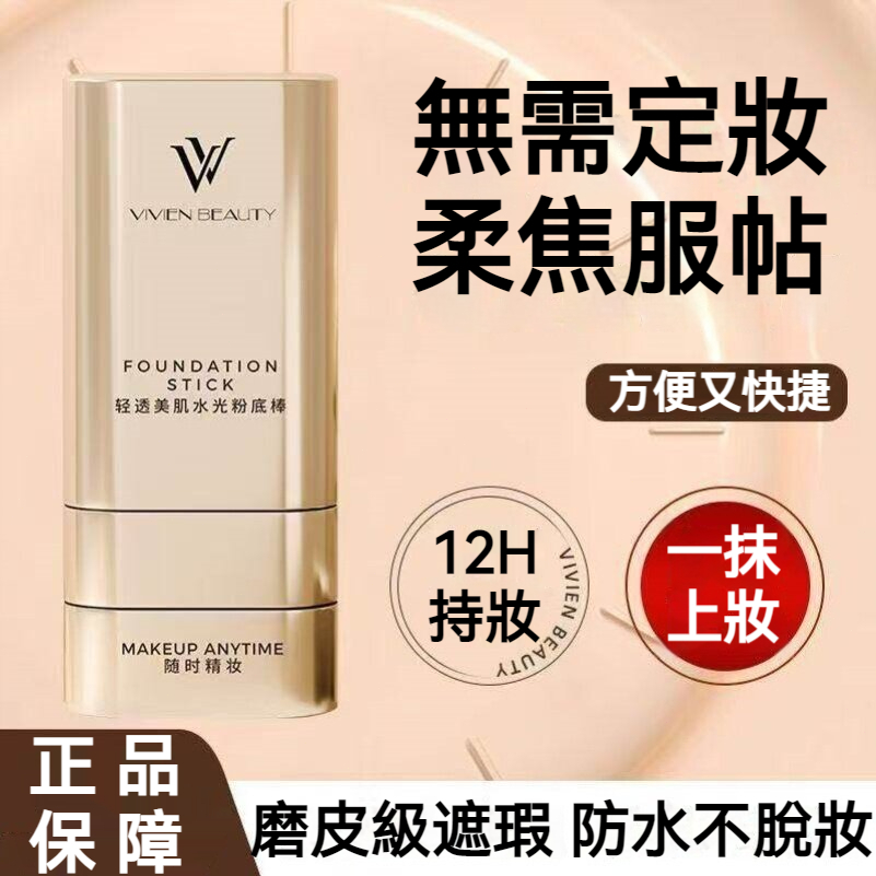 【現貨】VIVEN BEAUTY 輕透水光粉底棒 自帶刷頭 懶人快速底妝 遮瑕保濕 防水持妝粉底 粉底棒