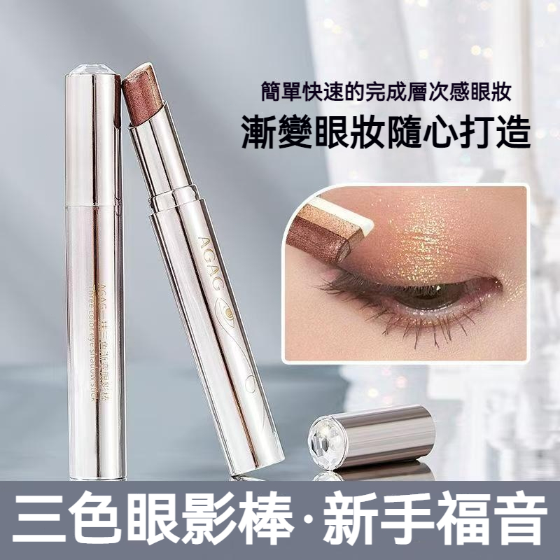 【現貨】AGAG弧形眼影棒 一筆成型 防水防汗 弧形筆頭 快速眼妝 約會妝容 新手眼影 眼影棒