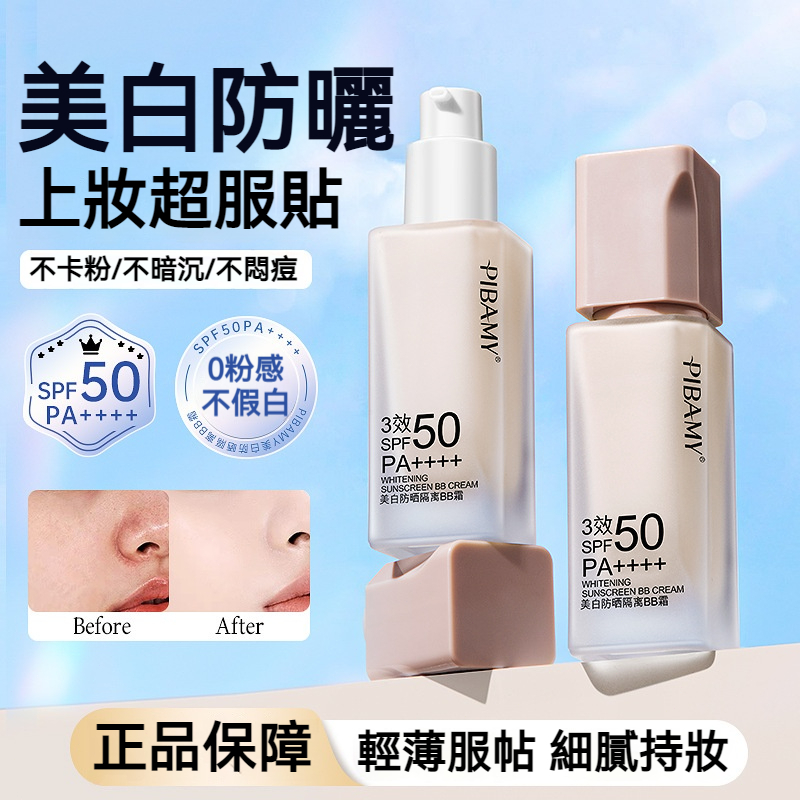 【台灣熱銷】PIBAMY 三合一防曬 BB 霜 30ml SPF50 隔離防曬底妝一瓶搞定 輕薄服帖不卡粉 粉底液