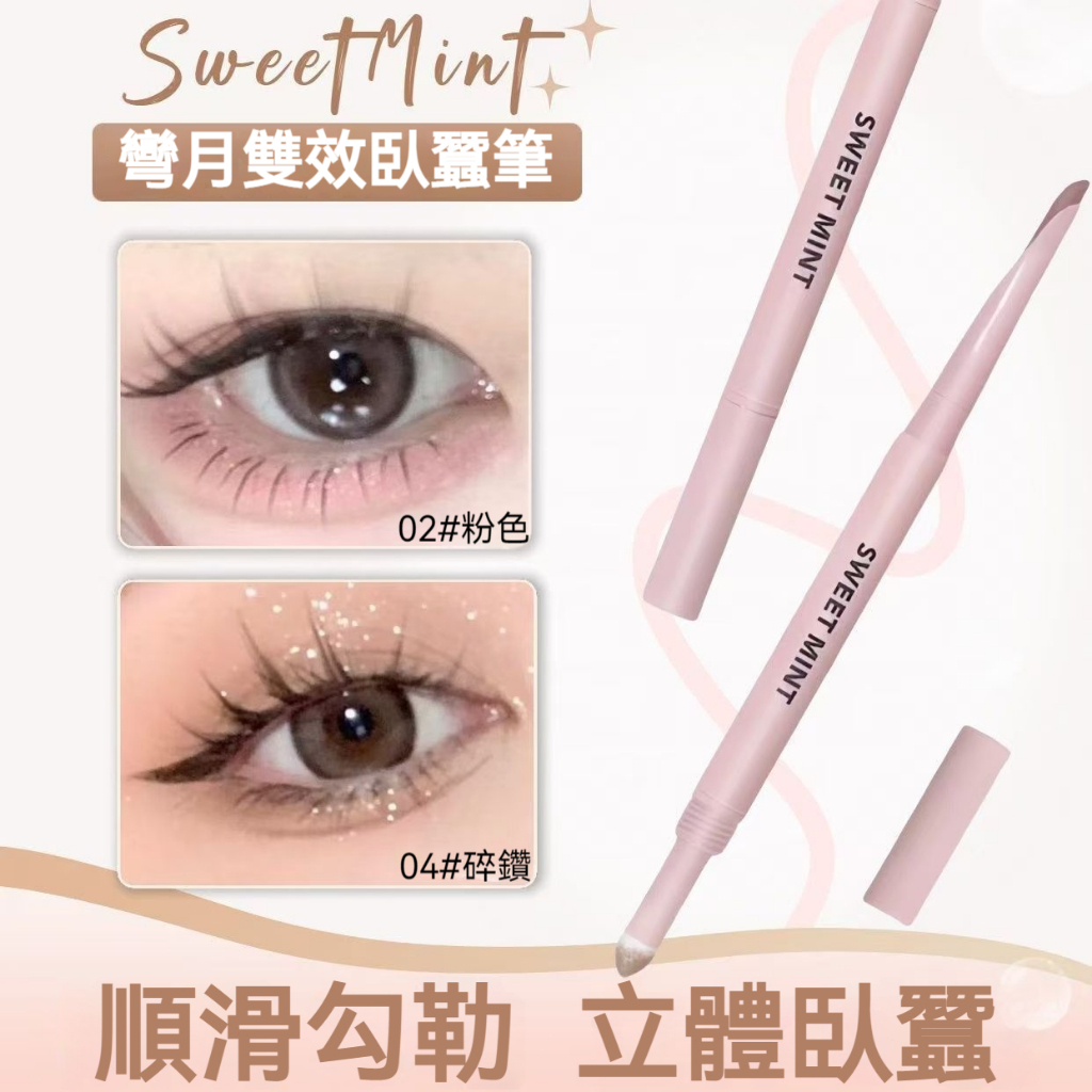 【現貨】Sweet mint 雙頭臥蠶筆 彎月型刀鋒設計 自然大眼必備 防水防汗+高光提亮 不暈染下至神器