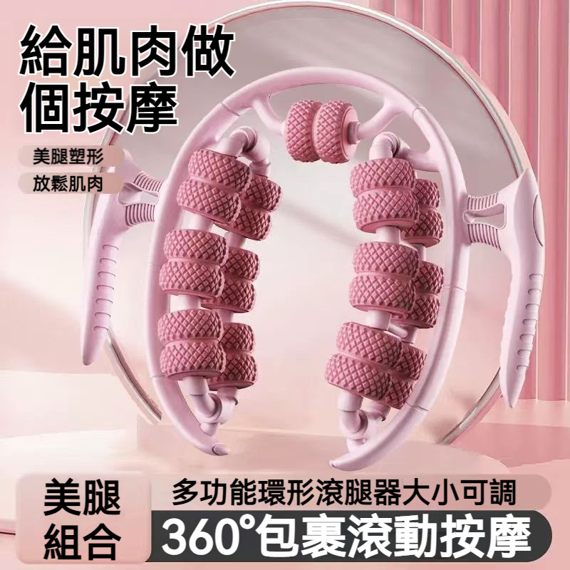 【台灣熱銷】多功能環形滾腿按摩器 360 度包覆滾輪可調節 舒緩腿部肌肉放鬆筋膜美腿塑形神器 腿部按摩器
