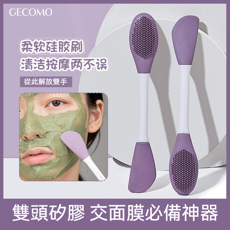 【台灣熱銷】GECOMO 雙頭矽膠面膜刷 敷膜按摩二合一 柔軟親膚易清洗 矽膠面膜刷 泥膜塗抹刷 臉部按摩刷 面膜刷