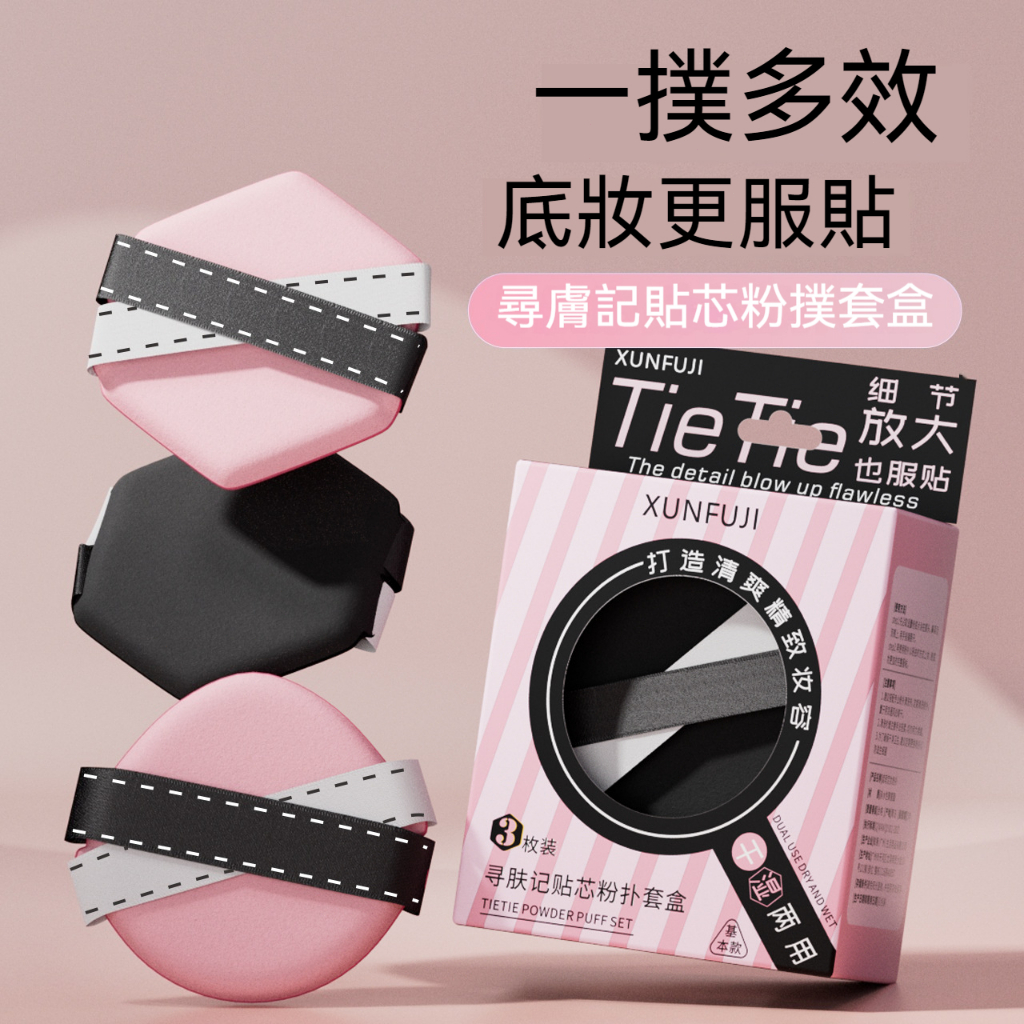 【台灣熱銷】尋膚記 貼芯粉撲 3 枚組 雙綁帶乾濕兩用 圓六角雙款式不吃粉細 氣墊粉撲