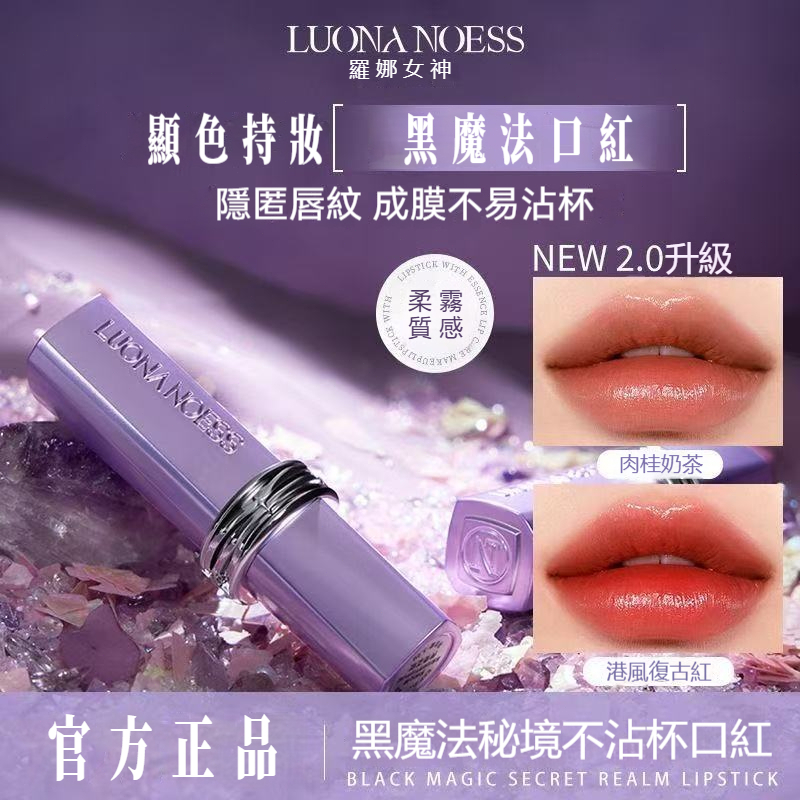 【現貨】羅娜女神 2.0 升級黑魔法口紅 8H 持妝不沾杯 淡化唇紋抗皺滋潤 柔霧質感顯白提氣色
